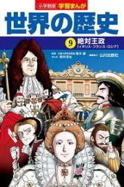 世界の歴史　絶対王政　学習まんが＜小学館版＞