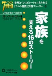 家族を支える１６のストーリー