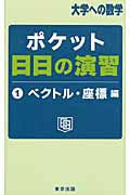 ポケット　日日の演習　ベクトル・座標編