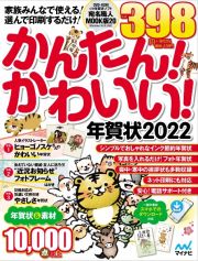 かんたん！かわいい！年賀状　２０２２