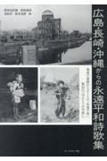 広島・長崎・沖縄からの永遠平和詩歌集　報復の連鎖からカントの「永遠平和」、賢治の「ほんと