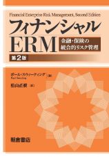 フィナンシャルＥＲＭ　金融・保険の統合的リスク管理