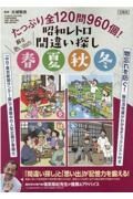 昭和レトロ間違い探し蘇る思い出の春夏秋冬　たっぷり全１２０問９６０個！