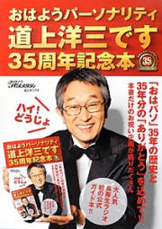 おはようパーソナリティ　道上洋三です　３５周年記念本