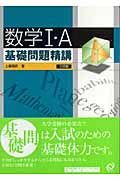 数学１・Ａ基礎問題精講＜三訂版＞