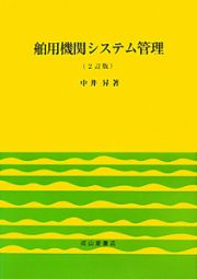 舶用機関システム管理＜２訂版＞