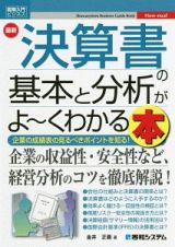 最新　決算書の基本と分析がよ～くわかる本　Ｈｏｗ－ｎｕａｌ図解入門ビジネス