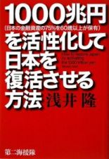 １０００兆円（日本の金融資産の７５％を６０歳以上が保有）を活性化して日本を復活させる方法