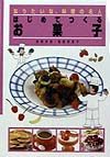 なりたいな、料理の名人　はじめてつくるお菓子