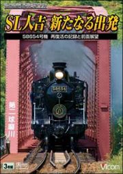 ビコム鉄道スペシャル　ＳＬ人吉～新たなる出発～　５８６５４号機　再復活の記録と前面展望