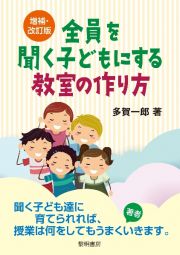 増補・改訂版　全員を聞く子どもにする教室の作り方