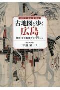 古地図と歩く広島　歴史・文化散策ガイド１９コース