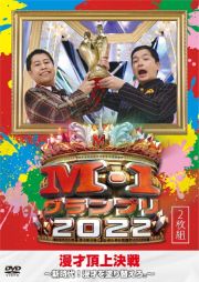 Ｍ－１グランプリ２０２２～新時代！漫才を塗り替えろ。～