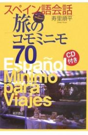 スペイン語会話旅のコモミニモ７０