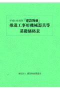 『建設物価』推進工事用機械器具等基礎価格表　平成１４年度版