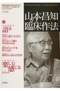 山本昌知の臨床作法　こころの科学　ＨＵＭＡＮ　ＭＩＮＤ　ＳＰＥＣＩＡＬ　ＩＳＳＵＥ