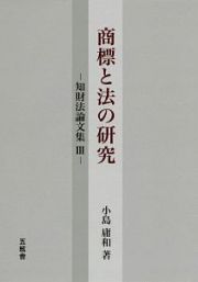 商標と法の研究　知財法論文集３