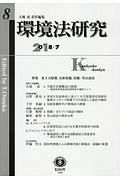 環境法研究　２０１８．７