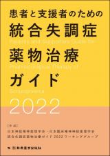 患者と支援者のための統合失調症薬物治療ガイド２０２２