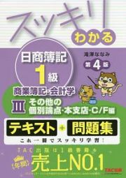 スッキリわかる　日商簿記　１級　商業簿記・会計学＜第４版＞　その他の個別論点・本支店・Ｃ／Ｆ編