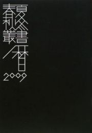 春夏秋冬暦　三遠南信行事暦＜保存版＞　特集：巨木　２００９