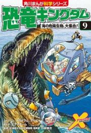 恐竜キングダム　海の危険生物、大集合！　角川まんが学習シリーズ