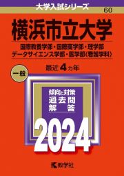 横浜市立大学（国際教養学部・国際商学部・理学部・データサイエンス学部・医学部〈看護学科））　２０２４