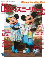 大人のＵＳディズニーリゾート　２０１３