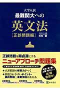 大学入試　最難関大への英文法　正誤問題編