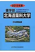 北海道薬科大学　薬学部　入試問題の解き方と出題傾向の分析　２０１５