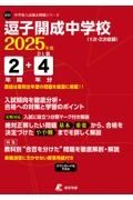 逗子開成中学校　２０２５年度