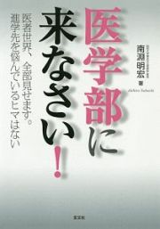 医学部に来なさい！＜改訂版＞