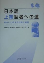 日本語上級話者への道