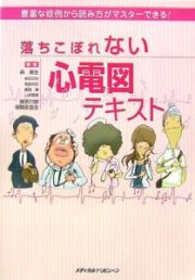 落ちこぼれない心電図テキスト