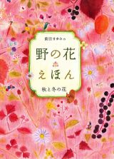 野の花えほん　秋と冬の花