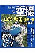 空撮　山形・秋田　堤防・磯　釣り場ガイド