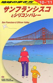 地球の歩き方　サンフランシスコとシリコンバレー　２０１０－２０１１