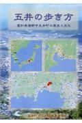 「五井の歩き方」　愛知県蒲郡市五井町の歴史と文化