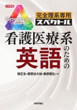 看護医療系のための英語　完全理系専用スペクトル