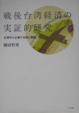 戦後台湾経済の実証的研究