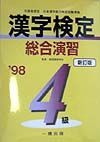 漢字検定総合演習４級