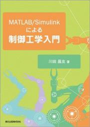 ＭＡＴＬＡＢ／Ｓｉｍｕｌｉｎｋによる制御工学入門