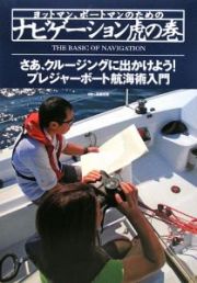 ヨットマン、ボートマンのためのナビゲーション虎の巻