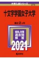 十文字学園女子大学　２０２１年版