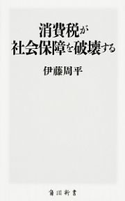 消費税が社会保障を破壊する