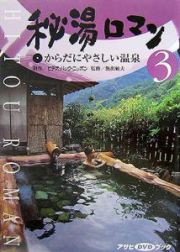 秘湯ロマン　からだにやさしい温泉