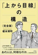 「上から目線」の構造＜完全版＞