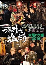 「つまみは塩だけ」ＤＶＤ「大阪ロケ編　２０１６」