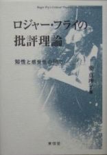 ロジャー・フライの批評理論