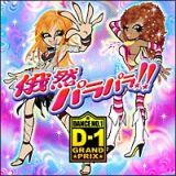 俄然パラパラ！！　ｐｒｅｓｅｎｔｓ　Ｄ－１　ＧＲＡＮＤＰＲＩＸ